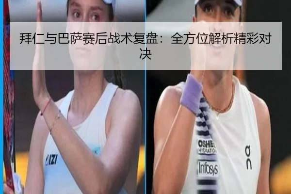 拜仁与巴萨赛后战术复盘：全方位解析精彩对决